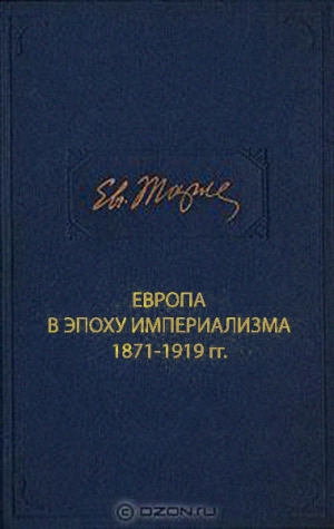Тарле Евгений - Европа в эпоху империализма 1871-1919 гг.