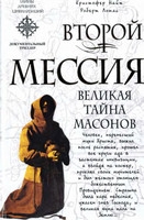 Ломас Роберт, Найт  Кристофер - Второй Мессия. Великая тайна масонов