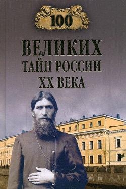 Веденеев Василий - 100 великих тайн России XX века