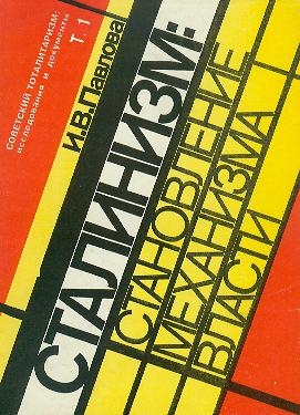 Павлова Ирина - Механизм сталинской власти: становление и функционирование. 1917-1941