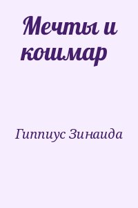 Гиппиус Зинаида - Мечты и кошмар