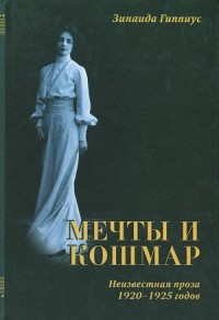 Мечты и кошмар