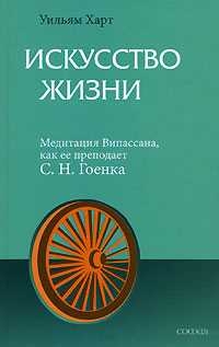 Харт Уильям - Искусство жизни. Медитация Випассана, как ее преподает С.Н.Гоенка