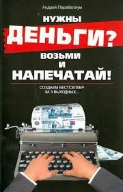 Нужны деньги? Возьми и напечатай! Создаем бестселлер за 3 выходных...