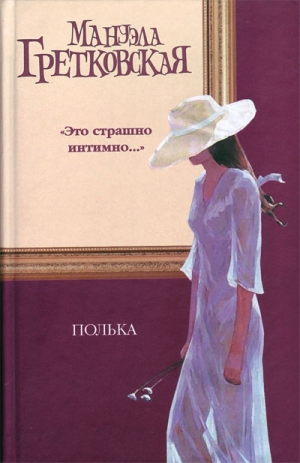 Гретковская Мануэла - Полька