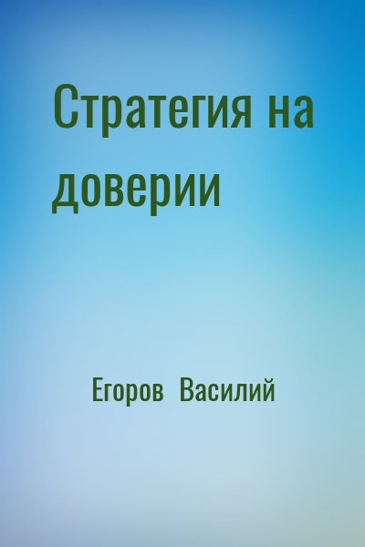Егоров  Василий - Стратегия на доверии