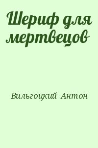 Вильгоцкий Антон - Шериф для мертвецов