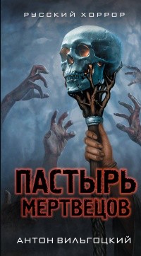 Вильгоцкий Антон - Шериф для мертвецов [Пастырь мертвецов], [Некромант из провинции]