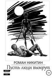 Никитин Роман - Пусть люди вымрут!