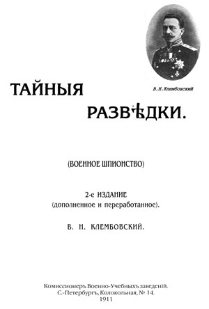 Клембовский В - Тайные разведки (военное шпионство)