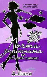 Шонеман Дебора - Почти знаменита, или Через сплетни к звездам!