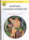 Коллектив авторов - Кончаю... страшно перечесть! (Что осталось за кадром)