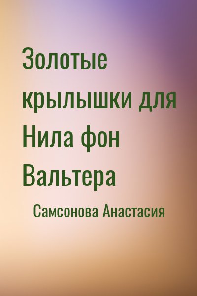 Самсонова Анастасия - Золотые крылышки для Нила фон Вальтера [СИ, с словарем]
