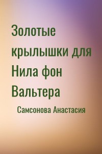 Золотые крылышки для Нила фон Вальтера [СИ, с словарем]
