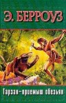Берроуз Эдгар - Тарзан — приемыш обезьян