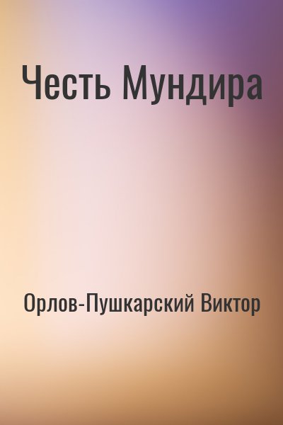 Орлов-Пушкарский Виктор - Честь Мундира