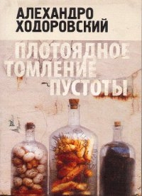 Ходоровский Алехандро - Плотоядное томление пустоты