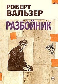 Вальзер Роберт - Разбойник