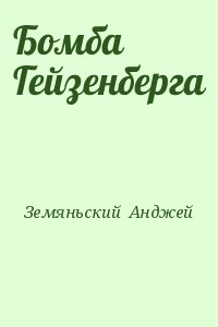 Земяньский  Анджей - Бомба Гейзенберга