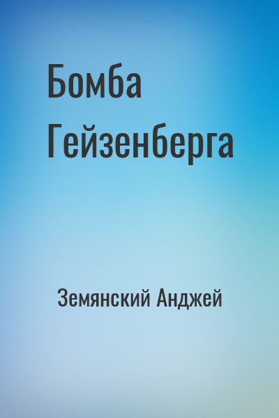 Земянский Анджей - Бомба Гейзенберга
