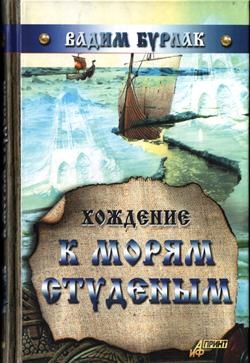 Бурлак Вадим - Хождение к морям студёным