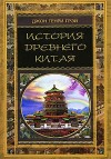 Грэй Джон - История Древнего Китая