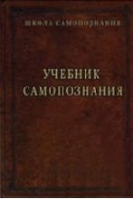Шевцов (Андреев) Александр - Учебник самопознания
