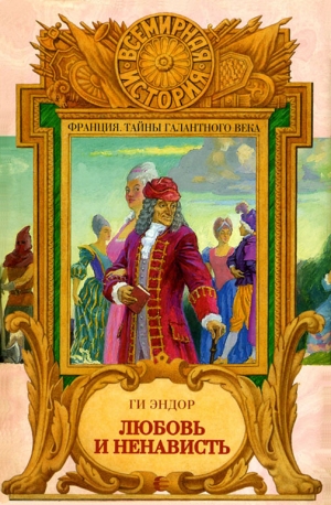 Эндор Гай - Любовь и Ненависть