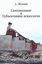 Шевцов (Андреев) Александр - Самопознание и Субъективная психология