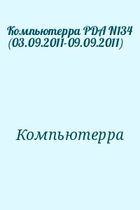 Компьютерра - Компьютерра PDA N134 (03.09.2011-09.09.2011)