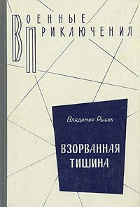 Рыбин Владимир - Взорванная тишина