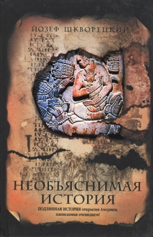 Шкворецкий Йозеф - Необъяснимая история
