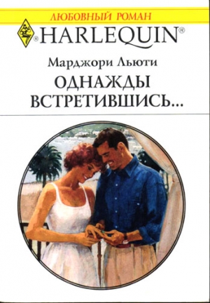 Льюти Марджори - Однажды встретившись…