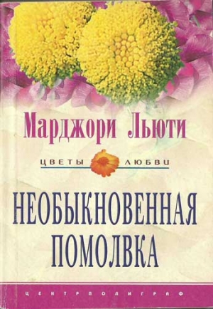cкачать книгу Марджори Льюти Необыкновенная помолвка