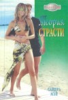 Мэй Сандра - Теория страсти