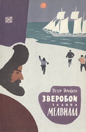 Фрейхен Петер - Зверобои залива Мелвилла