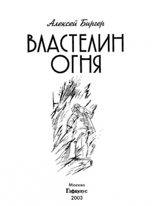 Биргер Алексей - Властелин огня