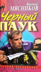 Черный Паук