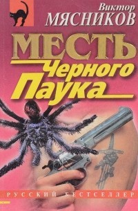 Мясников Виктор - Месть Черного Паука