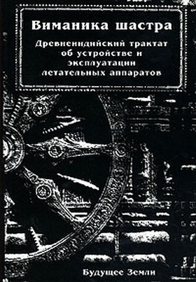 Бхарадваджа Махариши - Виманика-шастра
