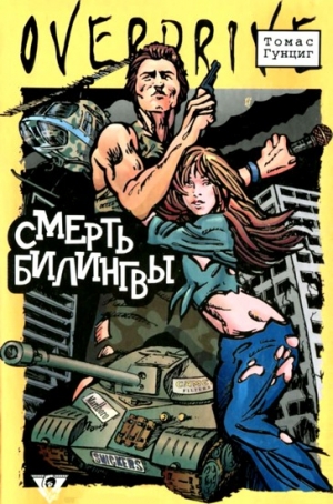 Гунциг Томас - Смерть Билингвы