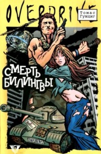 Смерть Билингвы