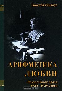 Гиппиус Зинаида - Арифметика любви