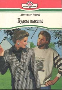 Рэйф Джудит - Будем вместе
