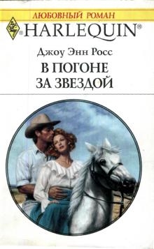 Росс Джоу - В погоне за звездой