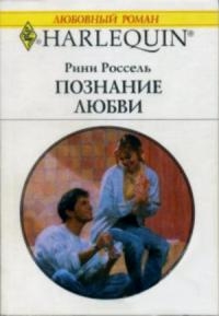 Россель Рини - Познание любви