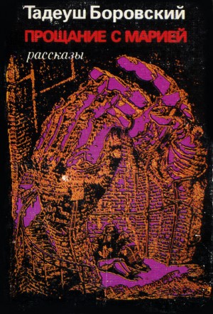 Боровский Тадеуш - Прощание с Марией