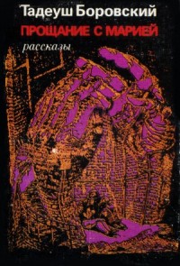 Прощание с Марией