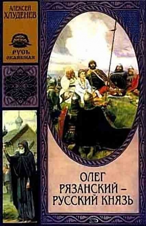 Хлуденёв Алексей - Олег Рязанский