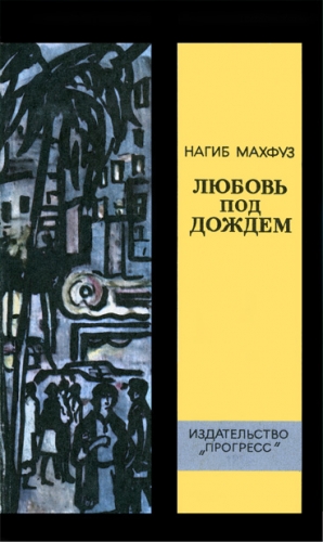 Махфуз Нагиб - Любовь под дождем